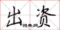 侯登峰出資楷書怎么寫