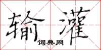 黃華生輸灌楷書怎么寫