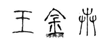 陳聲遠王金卉篆書個性簽名怎么寫