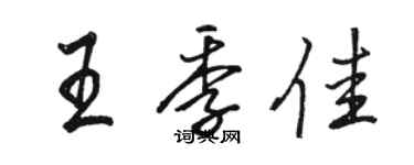 駱恆光王季佳行書個性簽名怎么寫