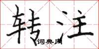 駱恆光轉注楷書怎么寫