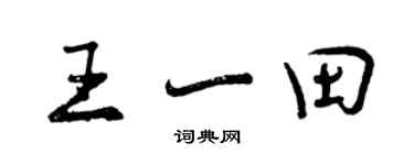 曾慶福王一田行書個性簽名怎么寫