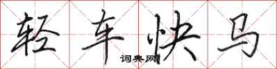 田英章輕車快馬行書怎么寫