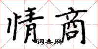 周炳元情商楷書怎么寫