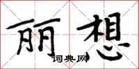 周炳元麗想楷書怎么寫