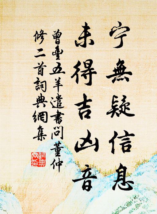 年華添線又浮灰，忽忽窮愁不易裁 詩詞名句