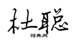 曾慶福杜聰行書個性簽名怎么寫