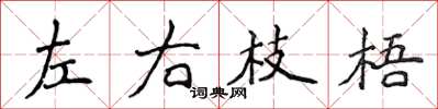 侯登峰左右枝梧楷書怎么寫