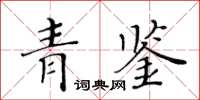 黃華生青鑒楷書怎么寫