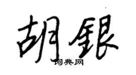 王正良胡銀行書個性簽名怎么寫