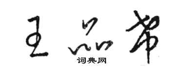 駱恆光王品希草書個性簽名怎么寫