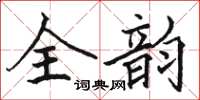 駱恆光全韻楷書怎么寫