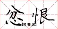 侯登峰忿恨楷書怎么寫