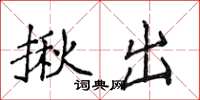 侯登峰揪出楷書怎么寫