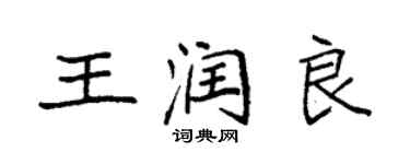 袁強王潤良楷書個性簽名怎么寫