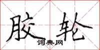 侯登峰膠輪楷書怎么寫