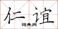 侯登峰仁誼楷書怎么寫