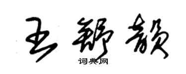 朱錫榮王舒韻草書個性簽名怎么寫