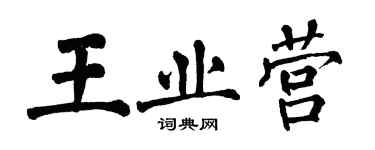 翁闓運王業營楷書個性簽名怎么寫