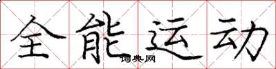 龐中華全能運動楷書怎么寫