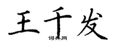 丁謙王千發楷書個性簽名怎么寫