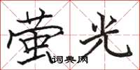 駱恆光螢光楷書怎么寫