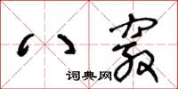 王冬齡八竅草書怎么寫