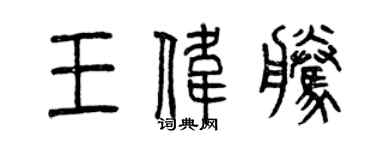 曾慶福王偉騰篆書個性簽名怎么寫