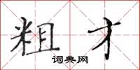 黃華生粗才楷書怎么寫