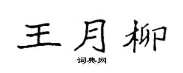 袁強王月柳楷書個性簽名怎么寫