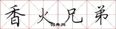 田英章香火兄弟楷書怎么寫