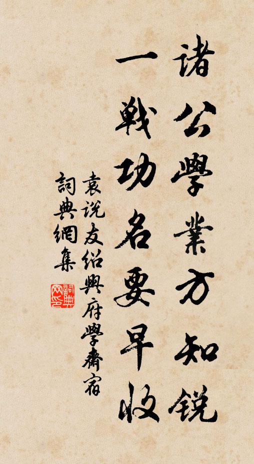 彭城陳正字，貽我有良規 詩詞名句