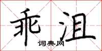 荊霄鵬乖沮楷書怎么寫