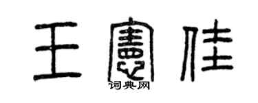 曾慶福王憲佳篆書個性簽名怎么寫