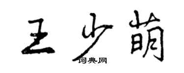 曾慶福王少萌行書個性簽名怎么寫