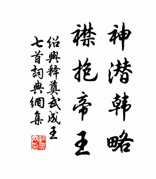 莎無塵土都含潤，松有涼颸解卻炎 詩詞名句