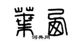 曾慶福葉西篆書個性簽名怎么寫