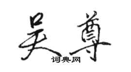 駱恆光吳尊行書個性簽名怎么寫