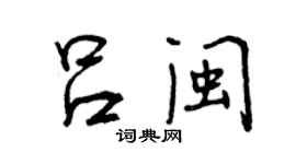 曾慶福呂閩行書個性簽名怎么寫