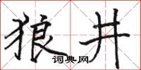 駱恆光狼井楷書怎么寫
