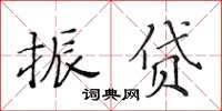 黃華生振貸楷書怎么寫