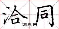 丁謙洽同楷書怎么寫