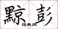 荊霄鵬黥彭楷書怎么寫