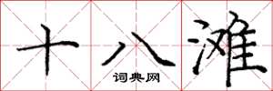 龐中華十八灘楷書怎么寫