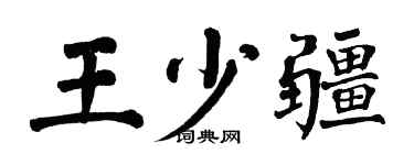 翁闓運王少疆楷書個性簽名怎么寫