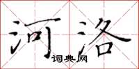 黃華生河洛楷書怎么寫