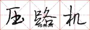 段相林壓路機行書怎么寫