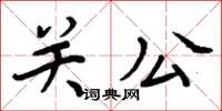 周炳元關公楷書怎么寫