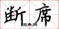 周炳元斷席楷書怎么寫