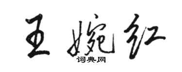 駱恆光王婉紅行書個性簽名怎么寫